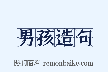 男孩造句是什么意思的图片